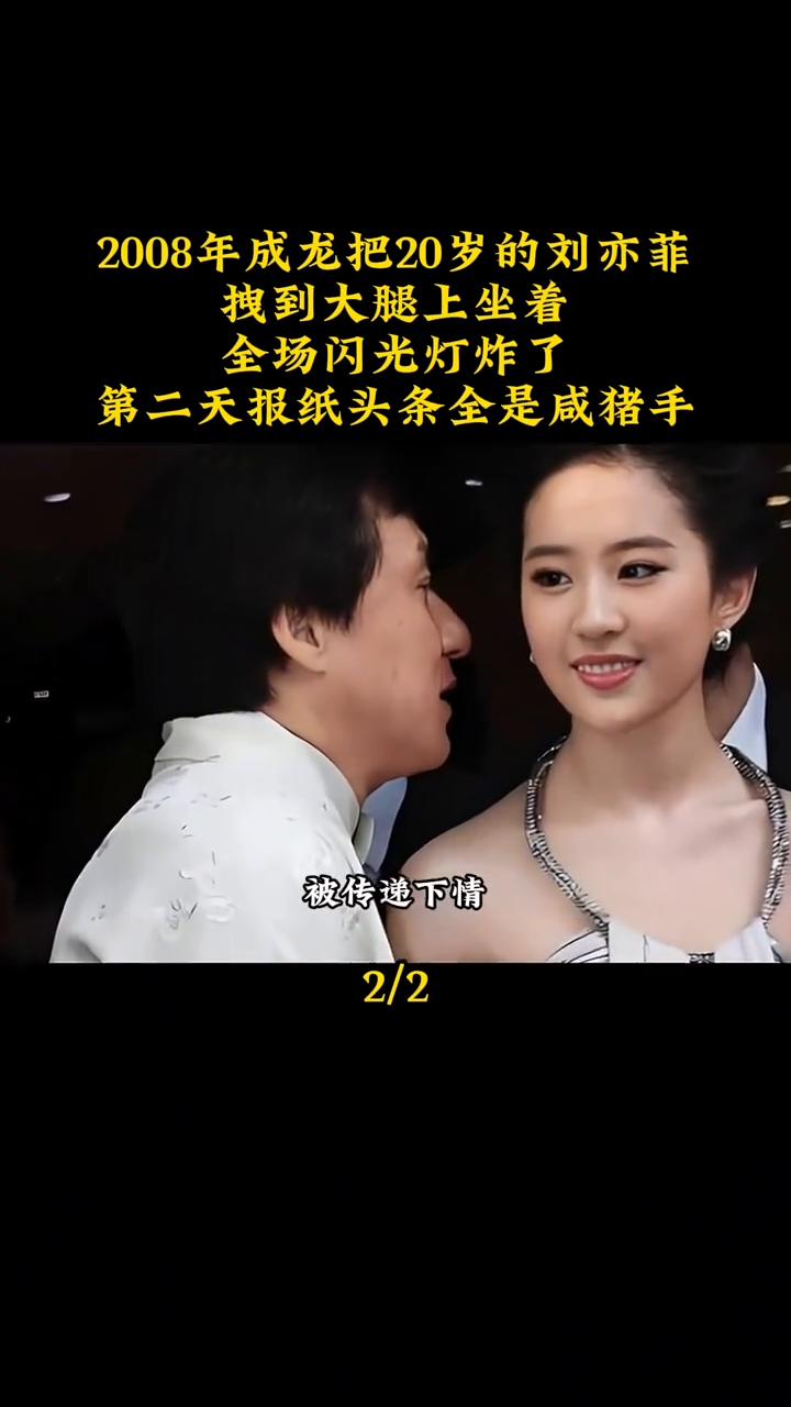 2008年成龙把20岁的刘亦菲拽到大腿上坐着，全场闪光灯炸了，第二天报纸头条全是