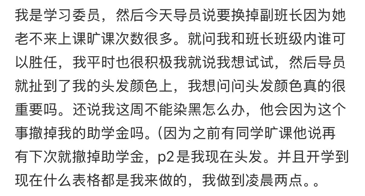 因为头发，导员要撤掉我的助学金怎么办！！！​​​