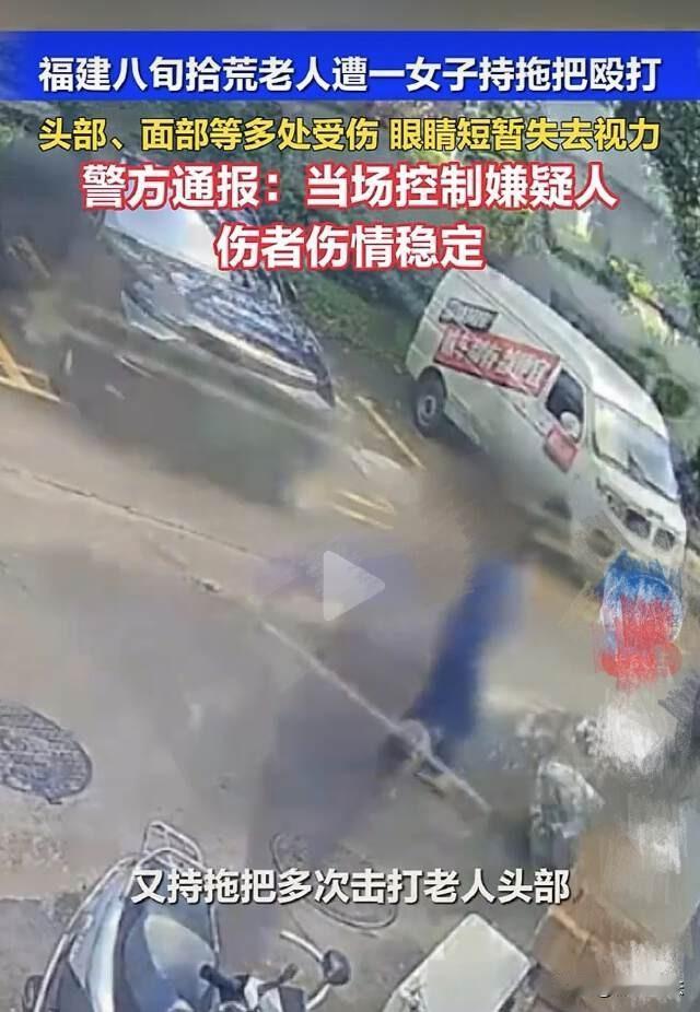 福建漳州，女子无故暴打89岁拾荒老人头部，致其听力受损，还声称：谁叫他抢了我的地