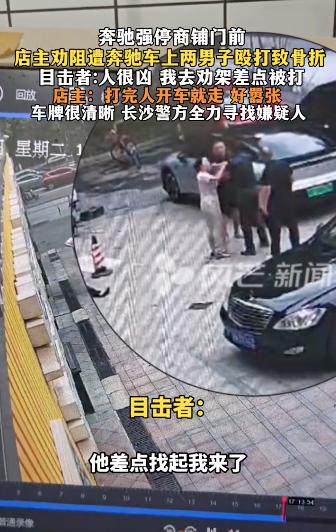 太嚣张！湖南长沙，两男子开奔驰车强停在一商铺门前，店主好心上前提醒，不料被两男子