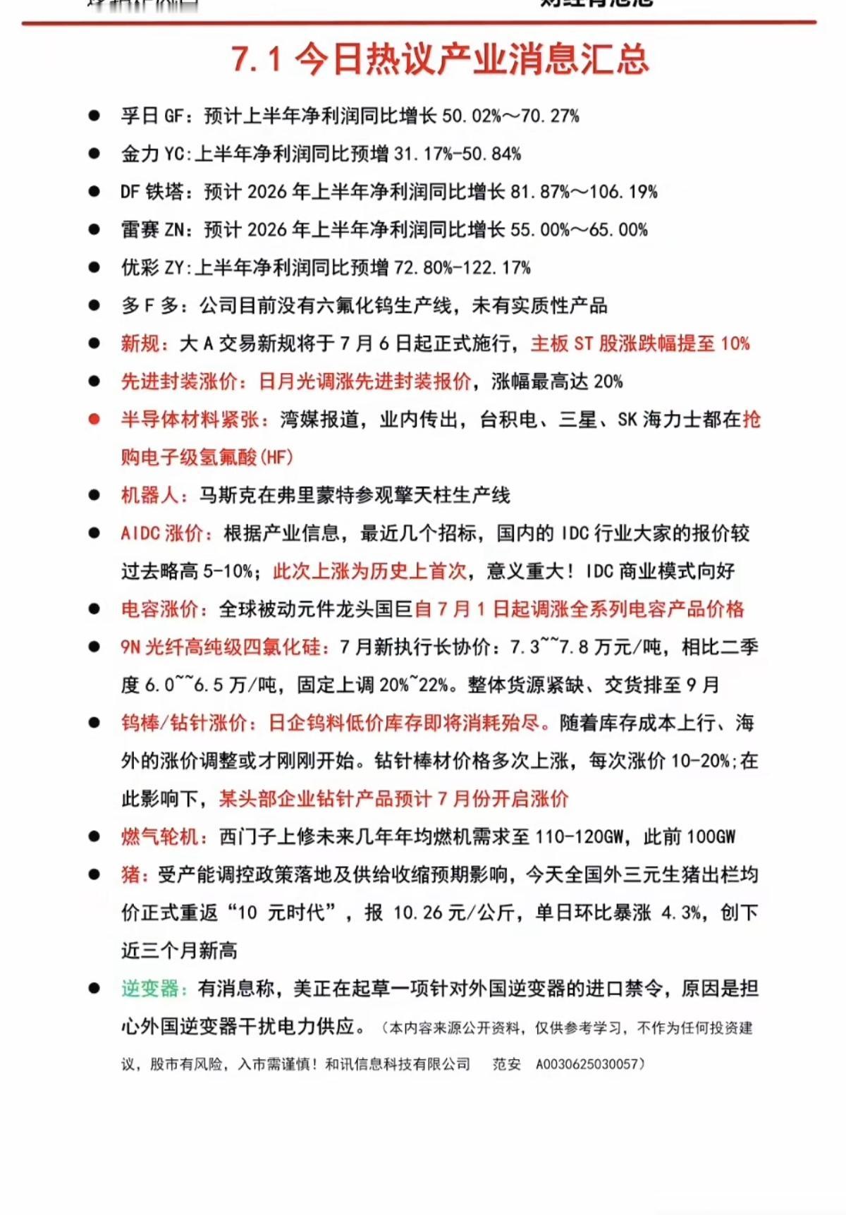 7.01周三财经热点+上市公司公告精选！1.交易新规2.先进封装涨