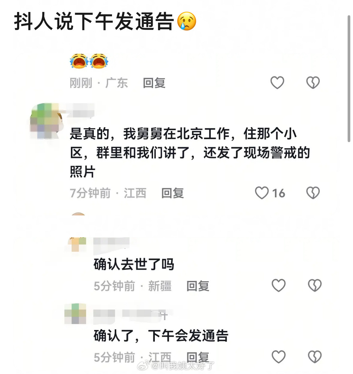 额…抖人说下午会发通告…[裂开][裂开]于朦胧​​​