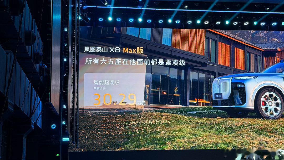 岚图泰山X8预售价公布，混动+纯电一共5个版型，可参考图1-4。订车福利可看图5