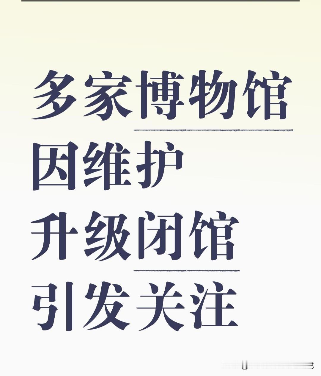 这巧合未免也太“硬”了点。近几日全国有17家博物馆集中发布闭馆通知，理由清