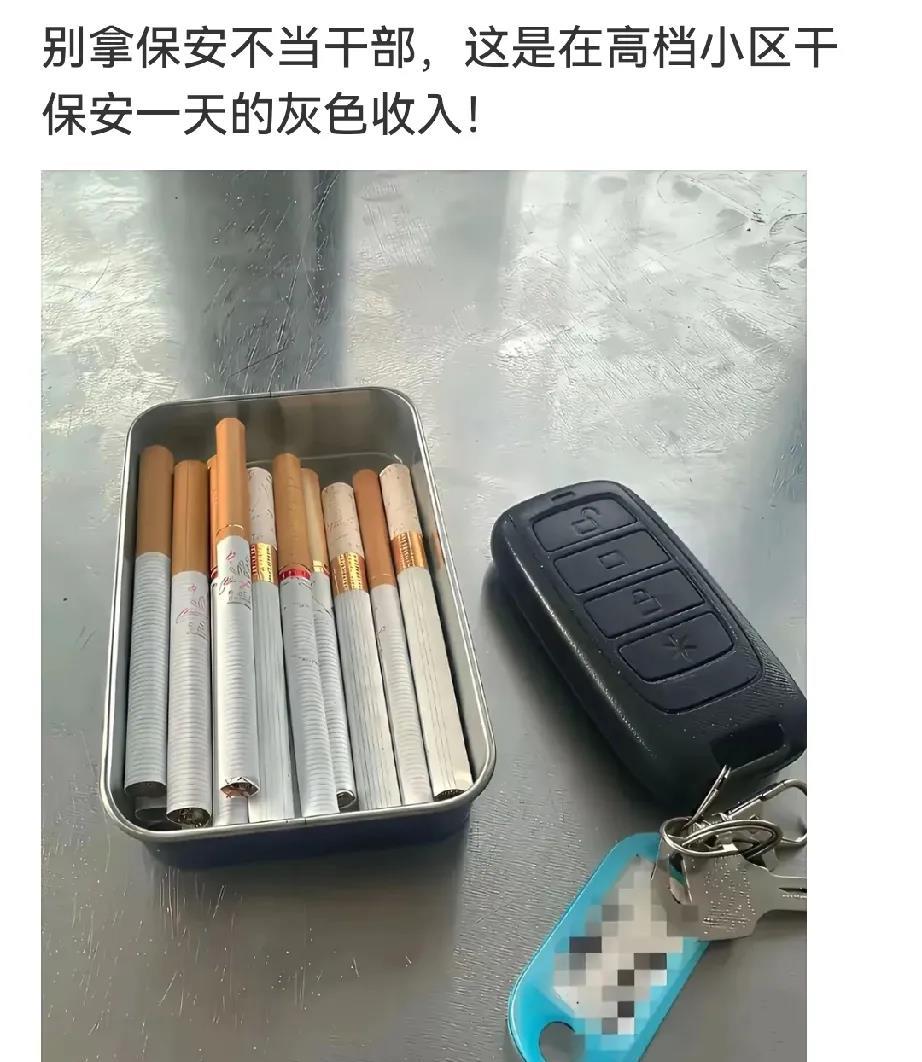 保安一天的灰色收入