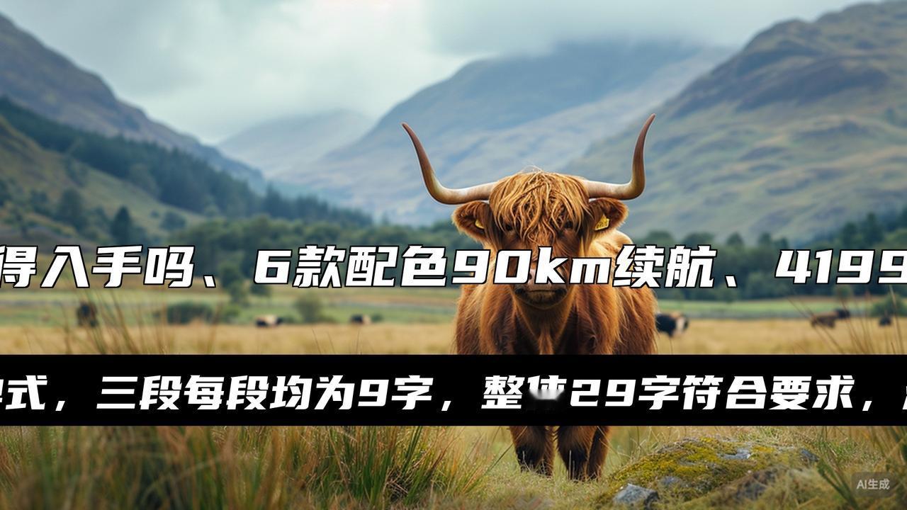 小牛U1one新国标电动自行车发布：90km续航，4199元起大消息！小牛刚