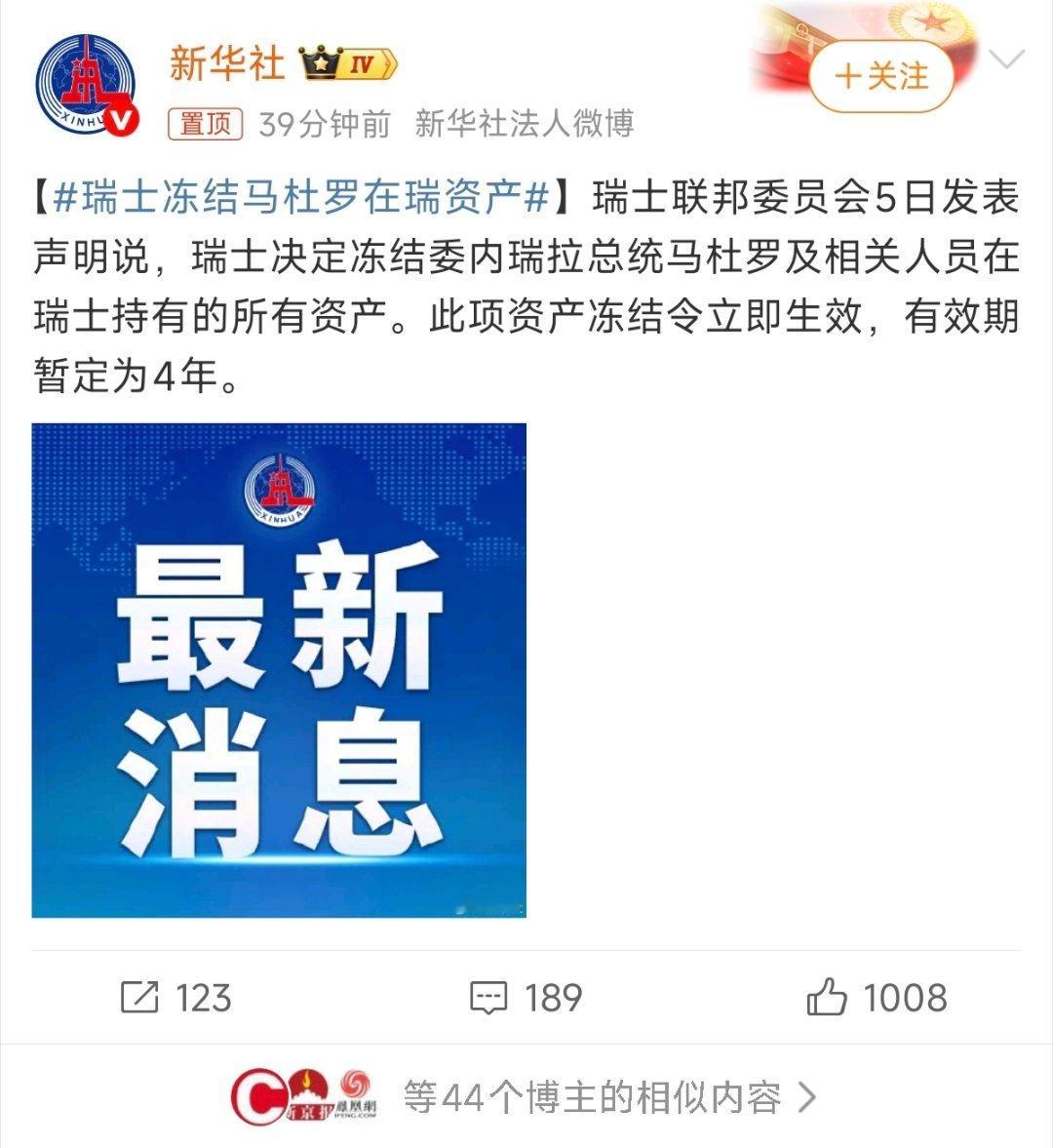 瑞士冻结马杜罗在瑞资产瑞士中立也成了笑话，没有足够的实力，你中立个屁？本博觉得最