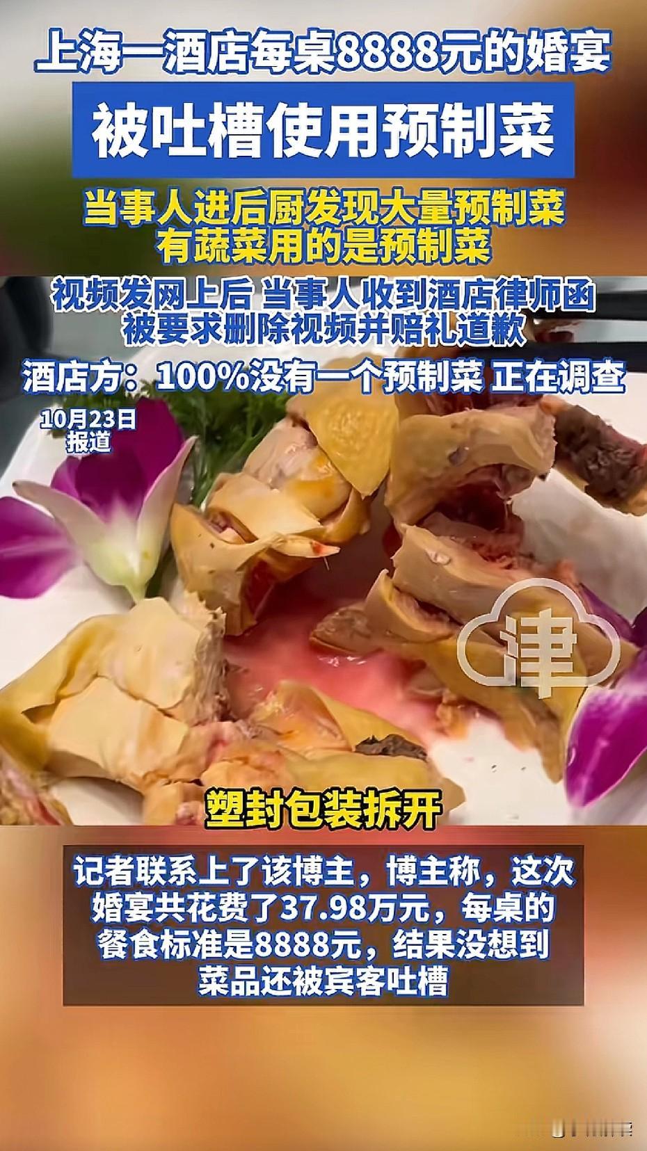 上海8888一桌的婚宴被曝用预制菜？有网友发帖称自己花了近38万办的婚宴，结果