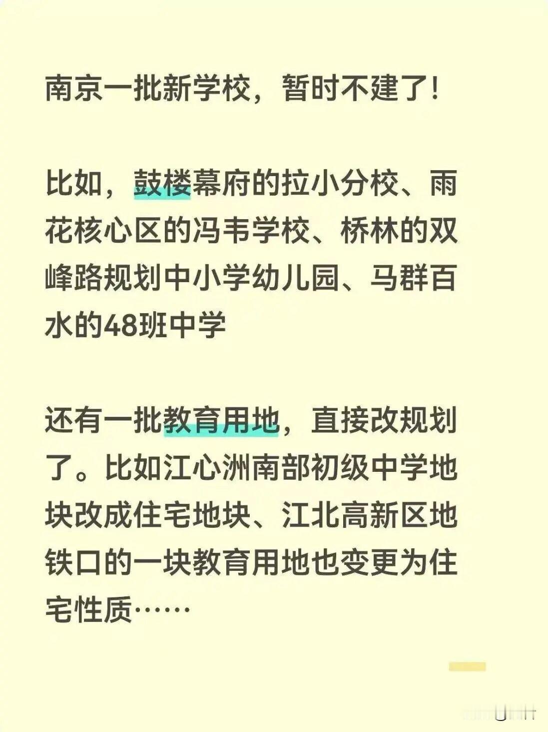 南京一批新学校，暂时不建了！刚刚刷到南京楼市微信平台消息：随着生源的不断