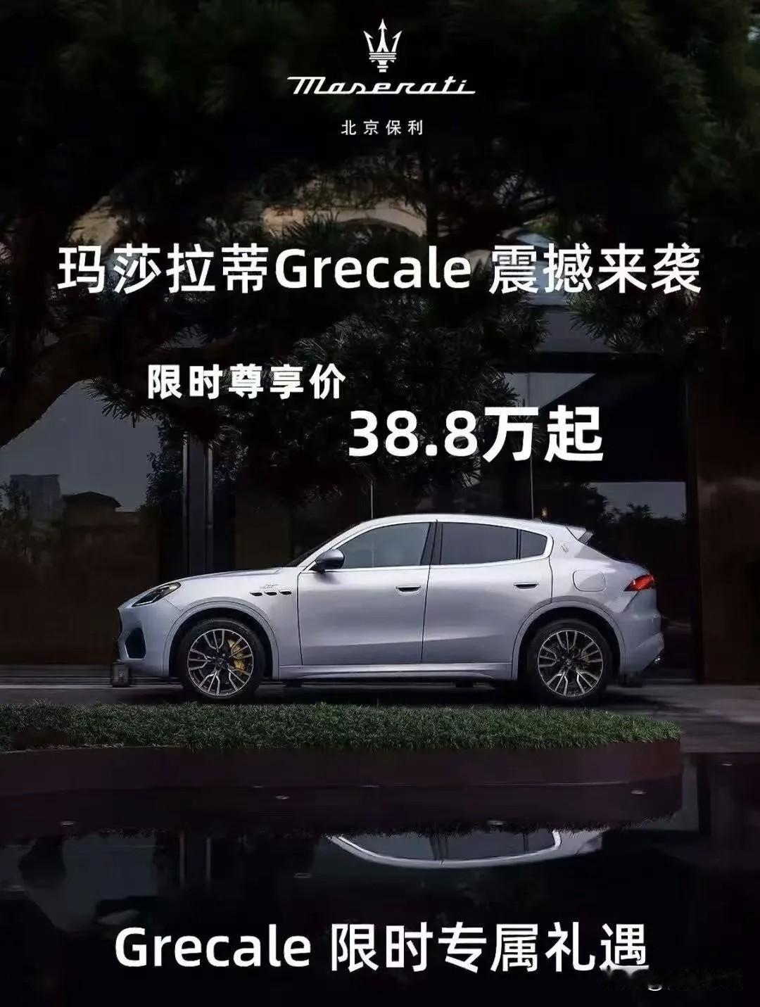 玛莎拉蒂降价，令人咋舌！多地经销商消息其首款纯电中型SUVGrecale