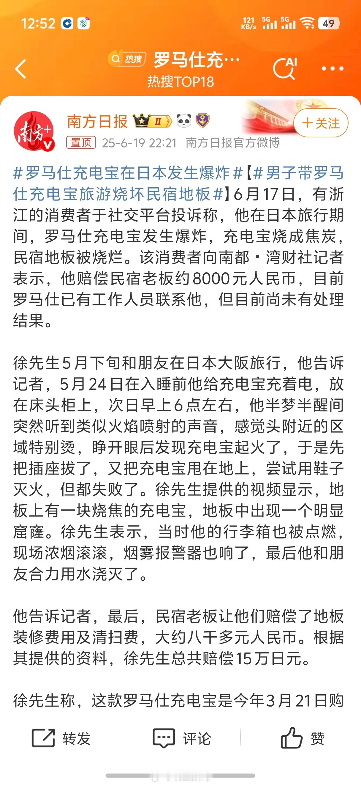 罗马仕充电宝在日本发生爆炸罗马仕这接连多少个热搜啦？不是召回就是爆炸的，这波估计