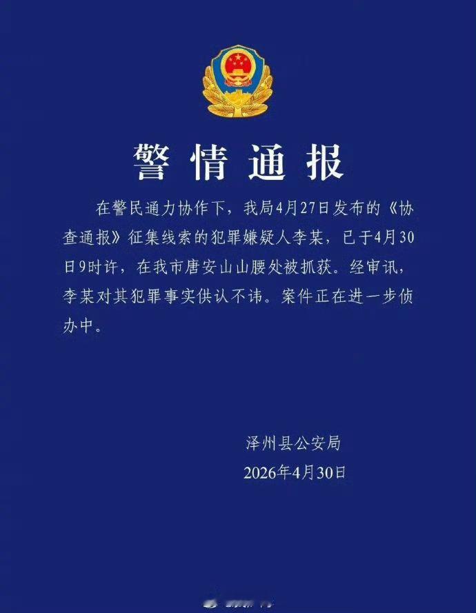【山西泽州重大刑事案件嫌犯被抓】山西省晋城市泽州县公安局4月30日通报，此前该局