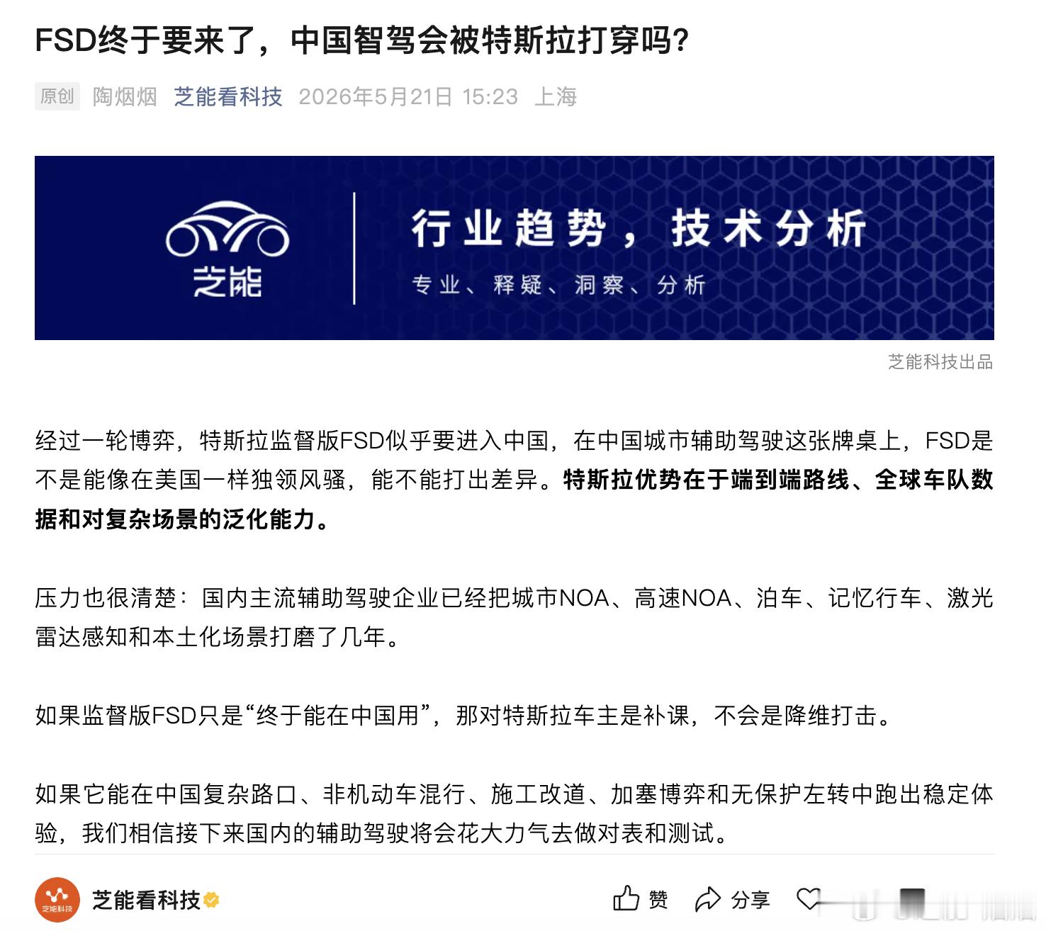 特斯拉FSD入华国内智驾扛得住吗我跟大家讲个笑话，我写了一篇特斯拉的FSD会不