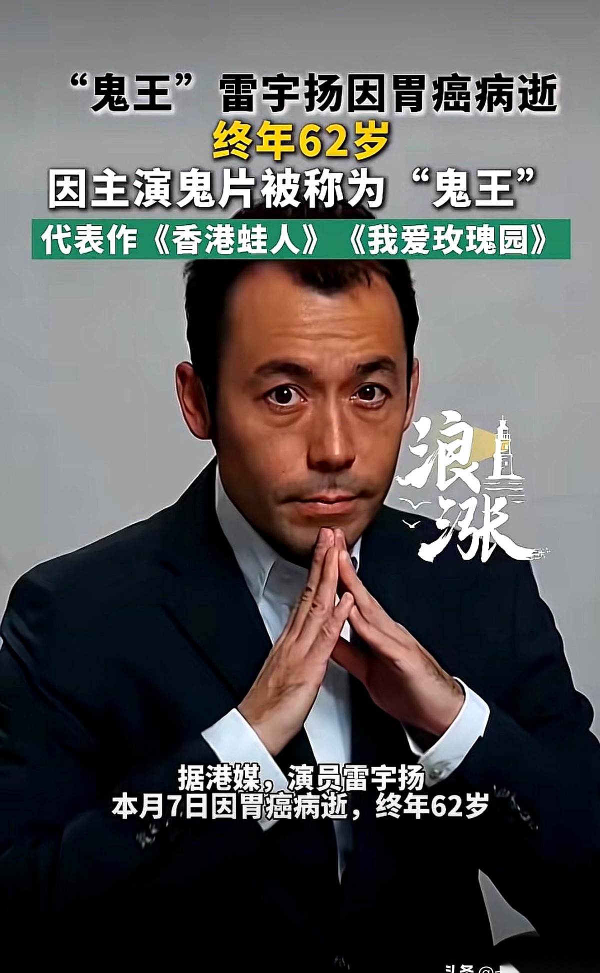 香港银幕上那个专演狠角色的“鬼王”雷宇扬，这回没能扛过现实的剧本，病逝了。62岁，原本该是含饴弄孙的