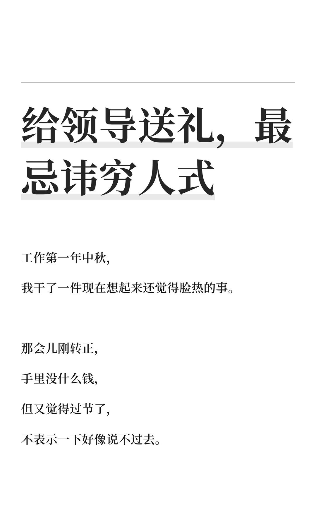 给领导送礼，最忌讳穷人式