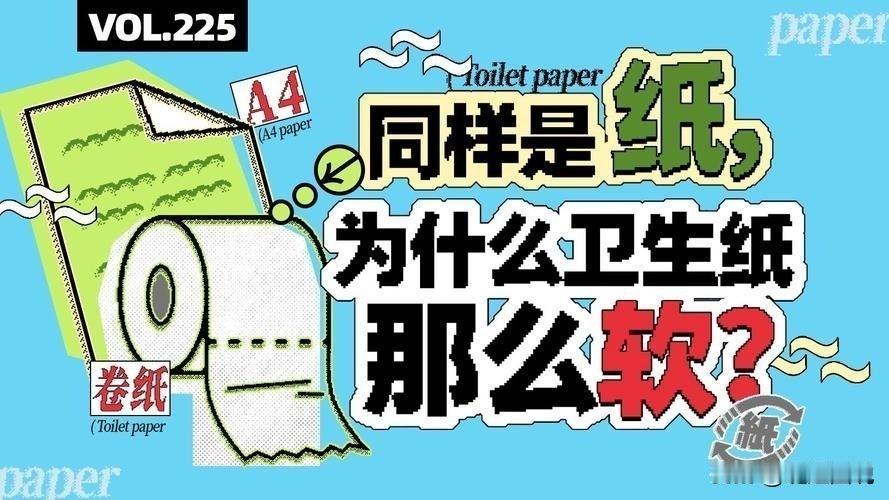 同为纸面用品：卫生纸为啥能冲马桶不堵？A4纸为啥不一样？有没有过这样的疑惑：