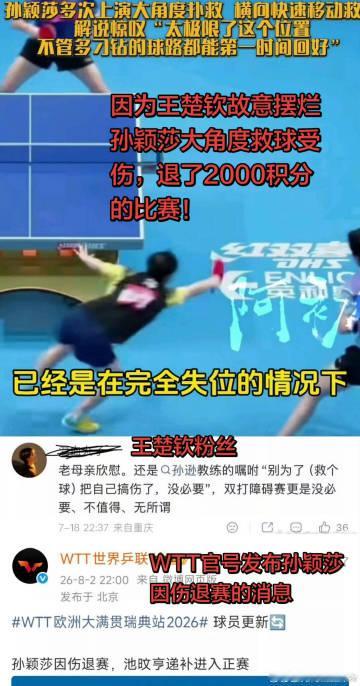 8月5日，距离wtt发布孙颖莎因伤退赛参赛名单调整的消息过去60个小时...