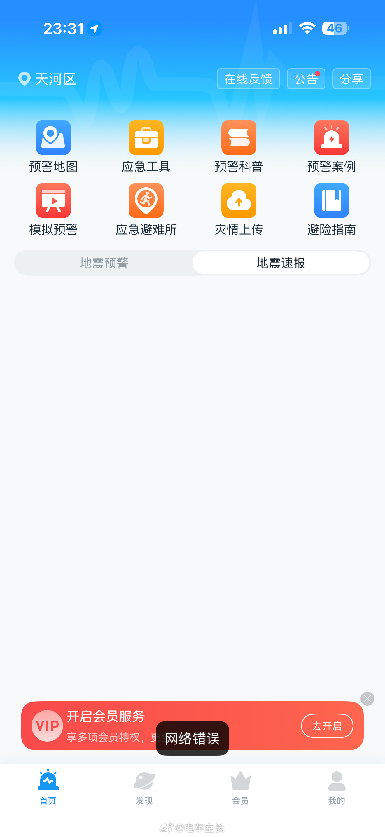 绵竹地震地震预警app直接挂机了，望平安！四川绵竹网友表示有震感！