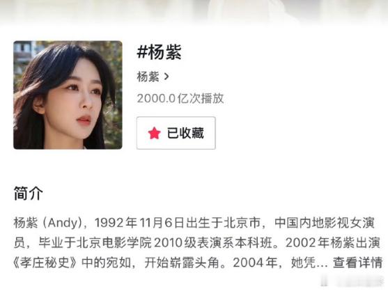 杨紫话题破2000亿杨紫个人热度恭喜杨紫话题破2000亿，个人热度好高啊，实至名