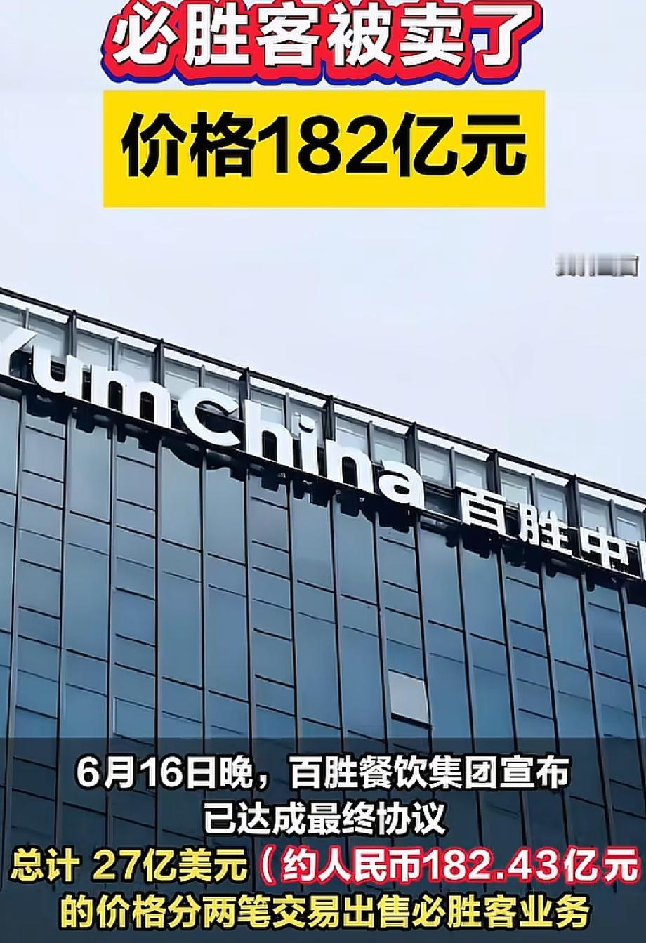 182亿元！百胜餐饮集团正式卖掉必胜客，百胜中国12亿接手，从加盟商变身品牌