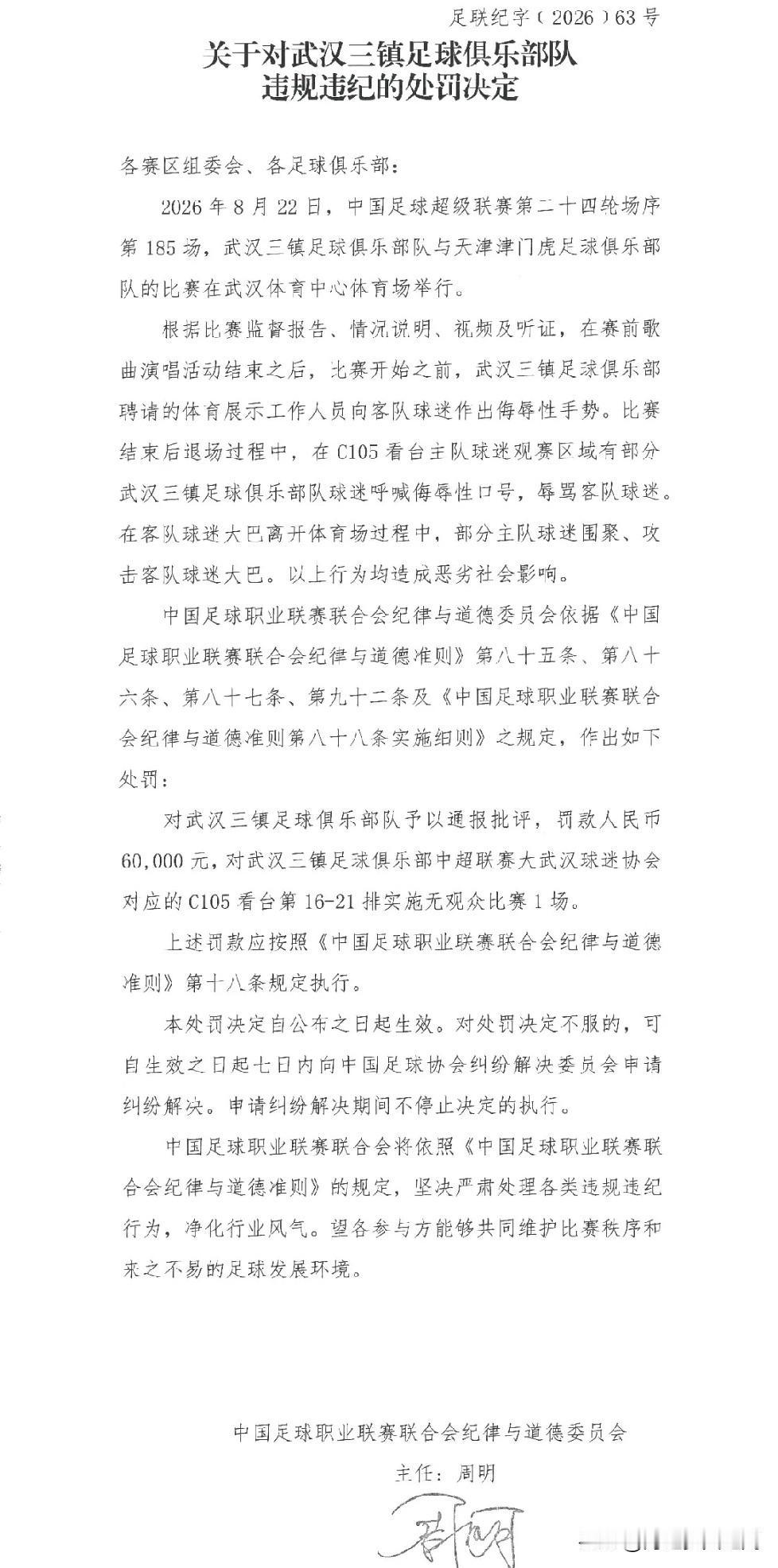 同样的赛场处罚，对于武汉三镇队来说只有接受，看了武汉三镇俱乐部的声明，真的是为武