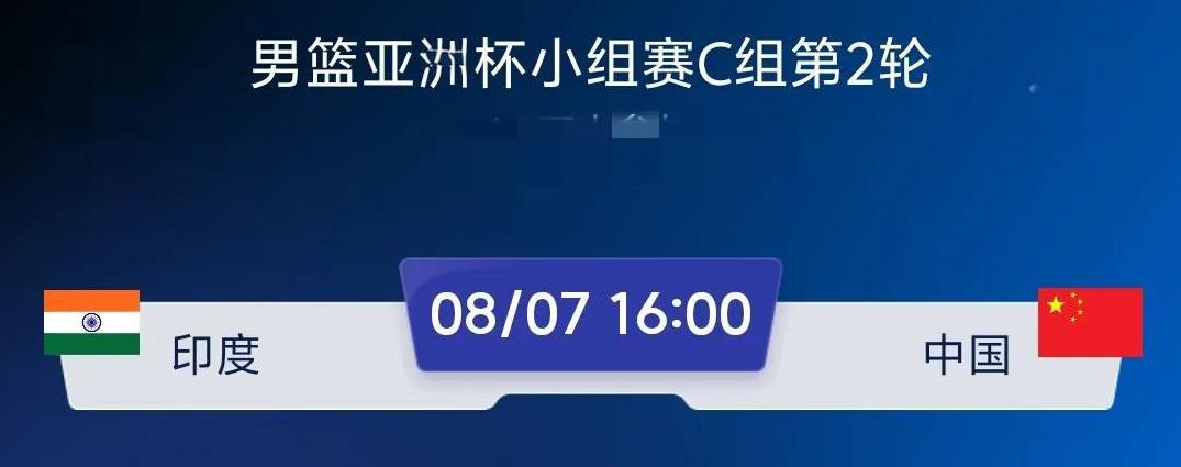 明天男篮亚洲杯第二轮中国男篮对阵印度男篮，这是一个世界人口最多国家之间的对决，印