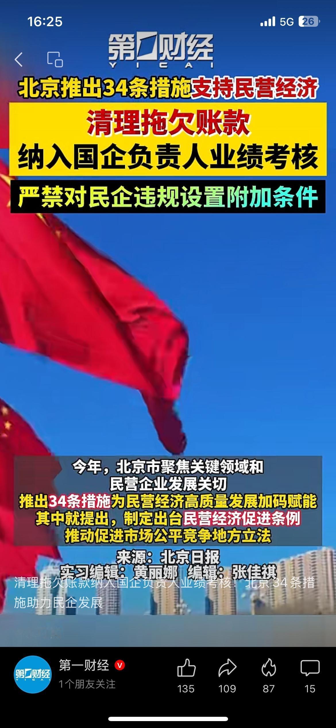 北京34条力挺民营经济，拖欠账款纳入国企考核北京推出34条举措支持民营经济，