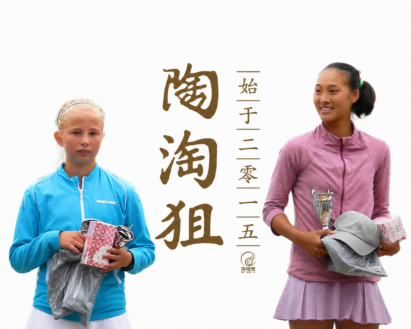 我能查到的交手记录，郑钦文已经三连败陶森是打法克制吗✅2015年欧巡赛TE青少