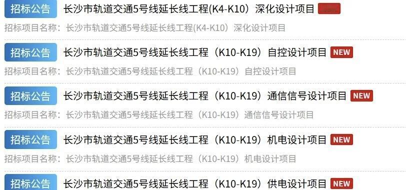 10月27日,长沙市轨道交通建设有限责任公司密集发布5份招标公告,涵盖深化设计、