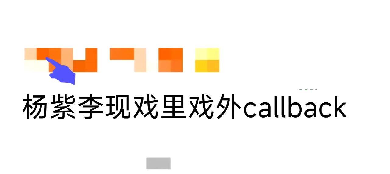 救命！杨紫李现的宿命感callback杀疯了！从《亲爱的》到《国色芳华》，戏里何