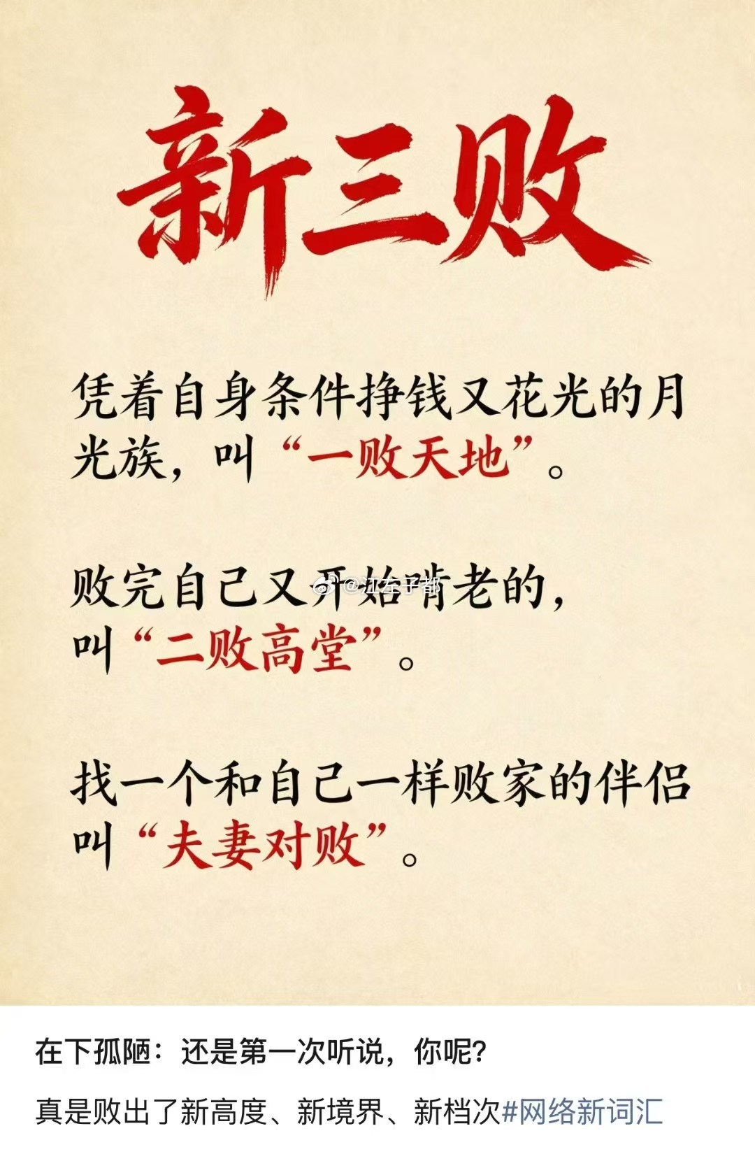 新词辈出。。。。新三败