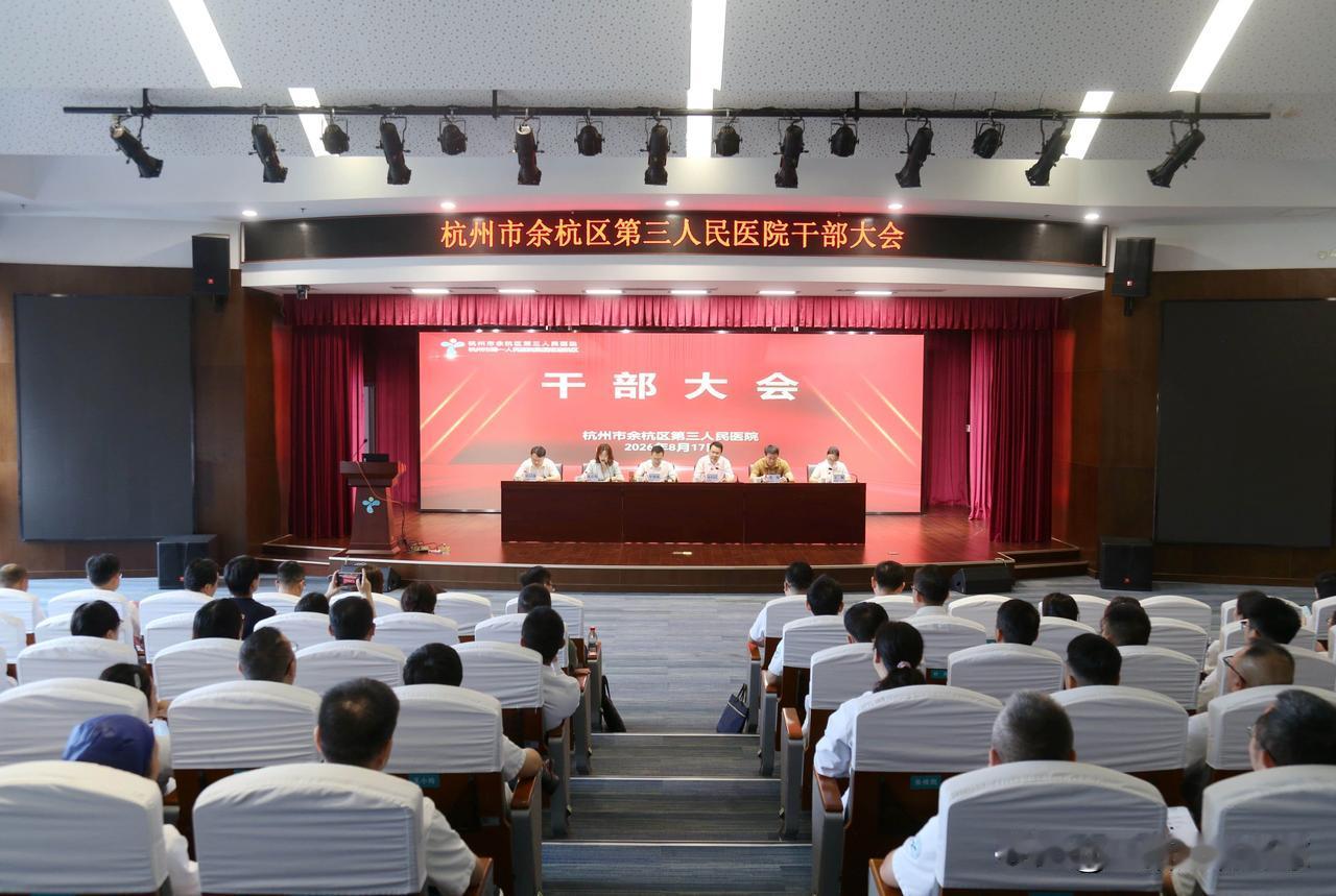 8月17日上午，余杭区第三人民医院召开干部大会。任命王伟国同志为杭州市余杭区第