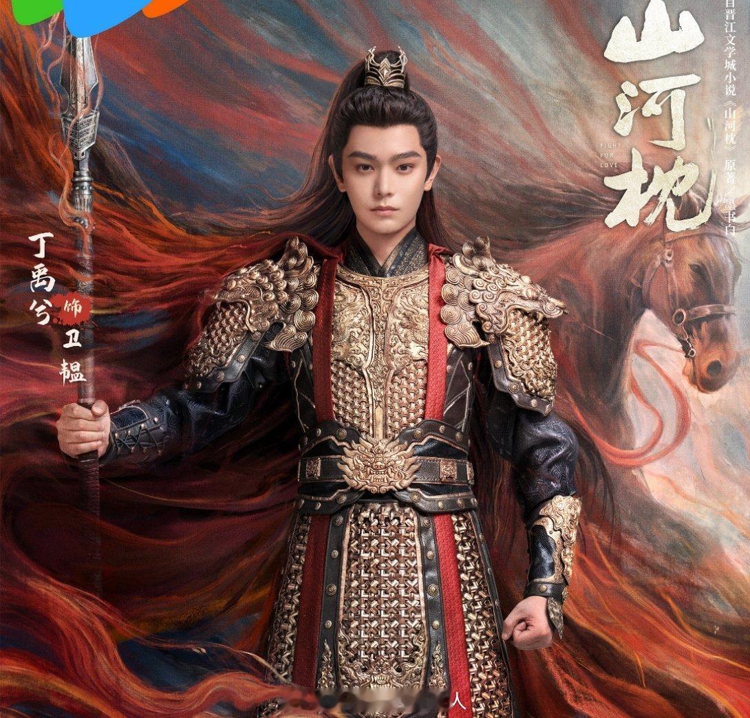 卫韫哥哥在山河枕坐好了！丁禹兮粉丝来接你了哟​​​