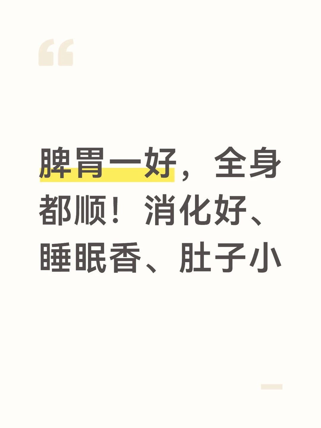 脾胃一好全身都顺！消化好、睡眠香、肚子小