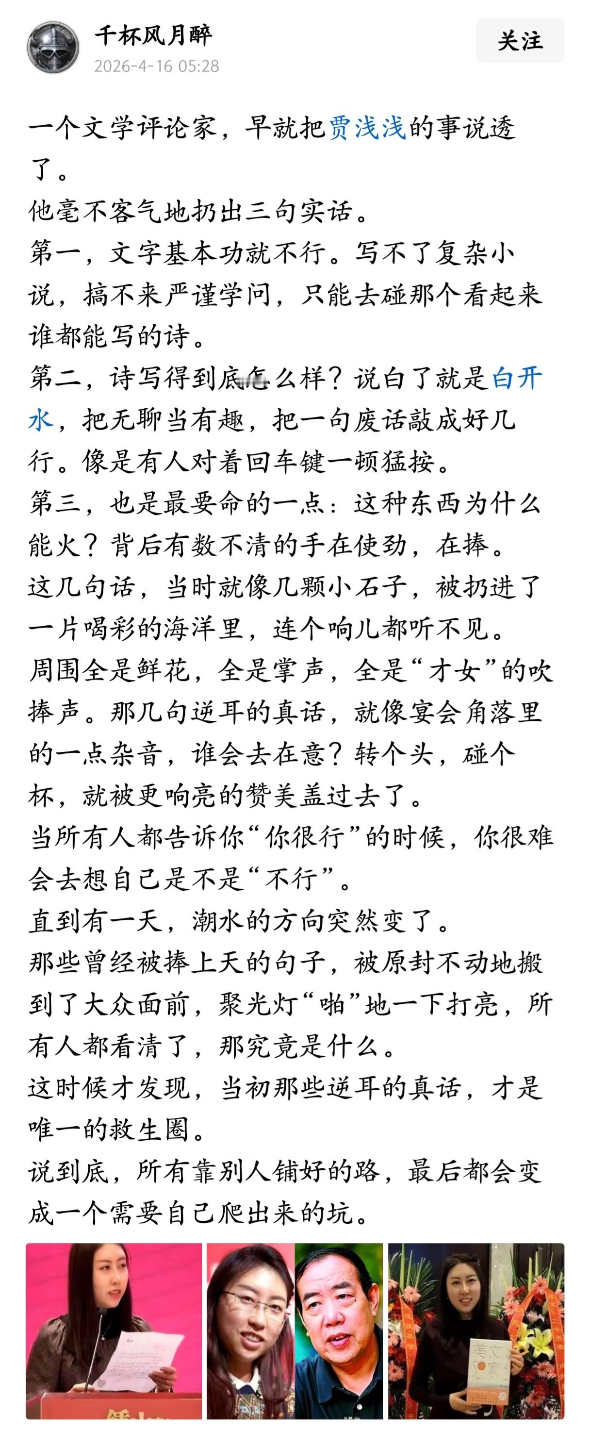 一个文学评论家，早就把贾浅浅的事说透了。