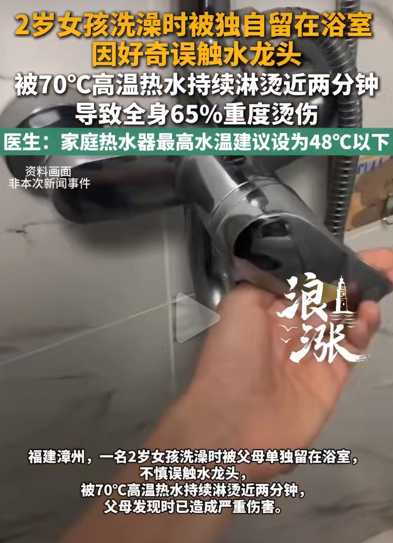 福建漳州一名两岁小女孩，洗澡时被家长单独留在浴室。年纪小小的孩子，对一切新鲜事物