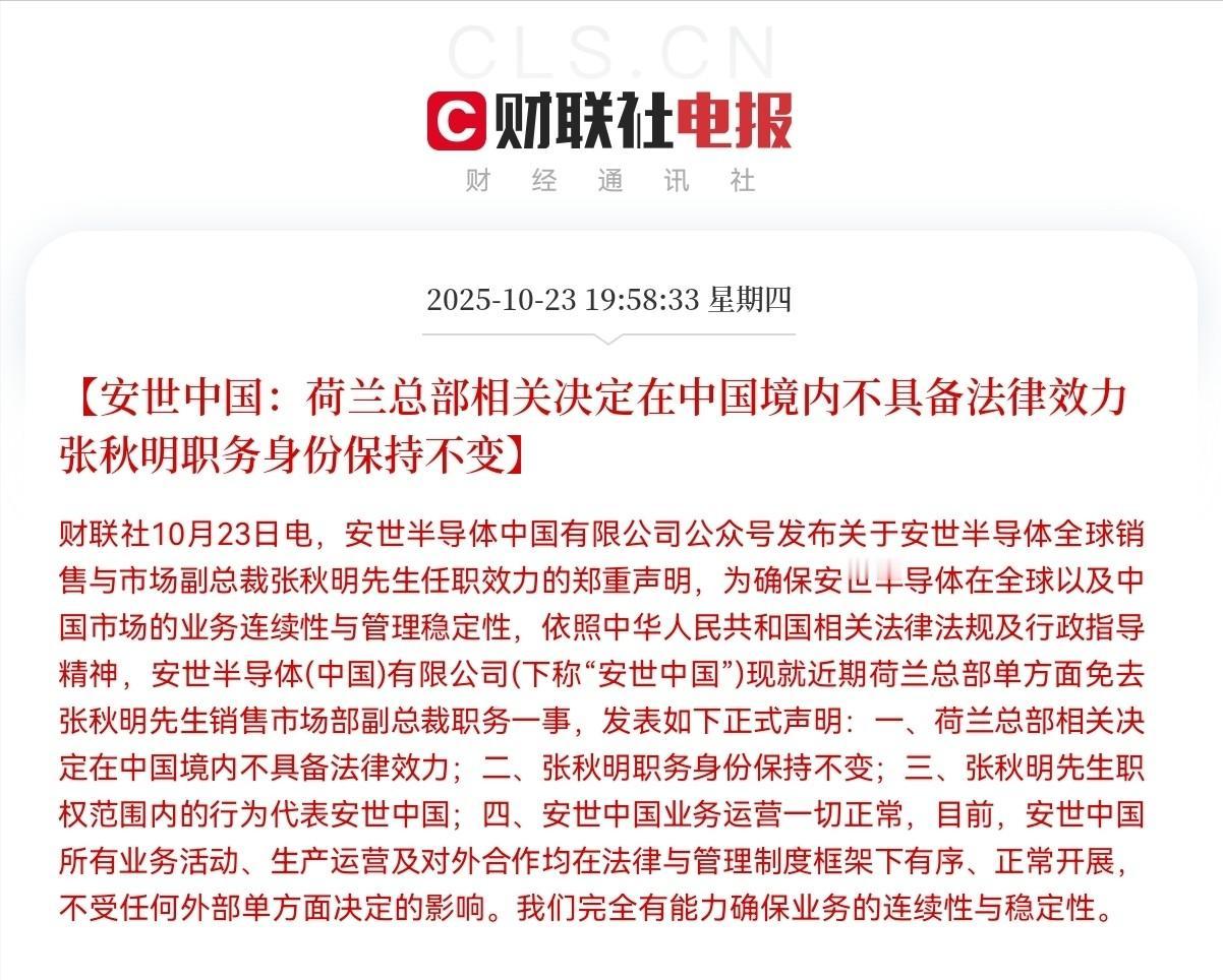 划清界限！强硬起来了！ 安世半导体中国公司的这波“刚”，真是让人看得挺解气。