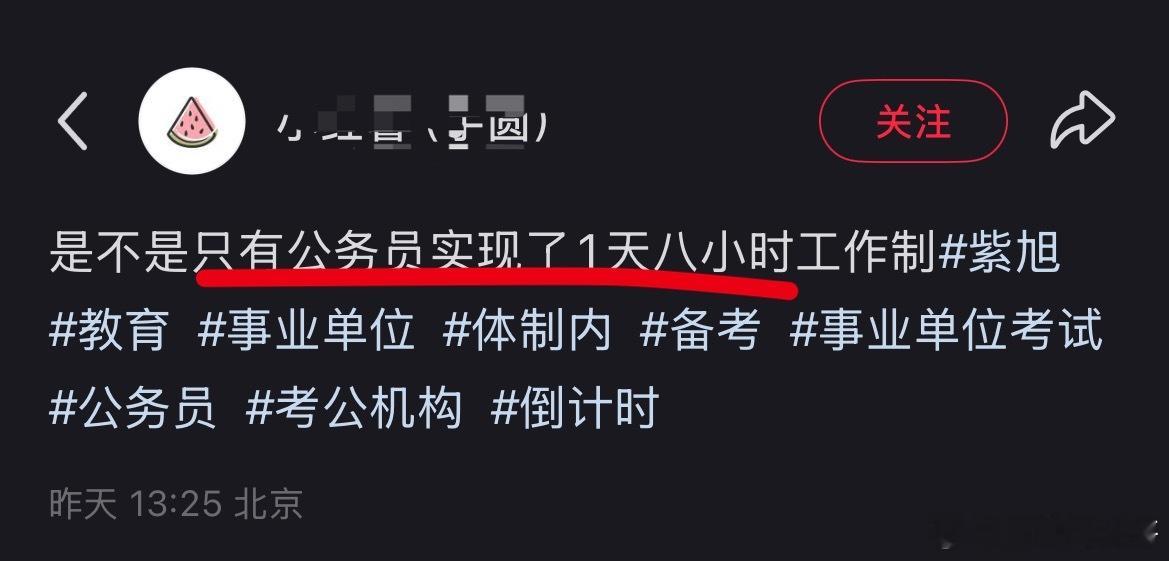网友对体制内发问！是不是只有体制内实现了一天八小时工作制？太扎心了。​​​