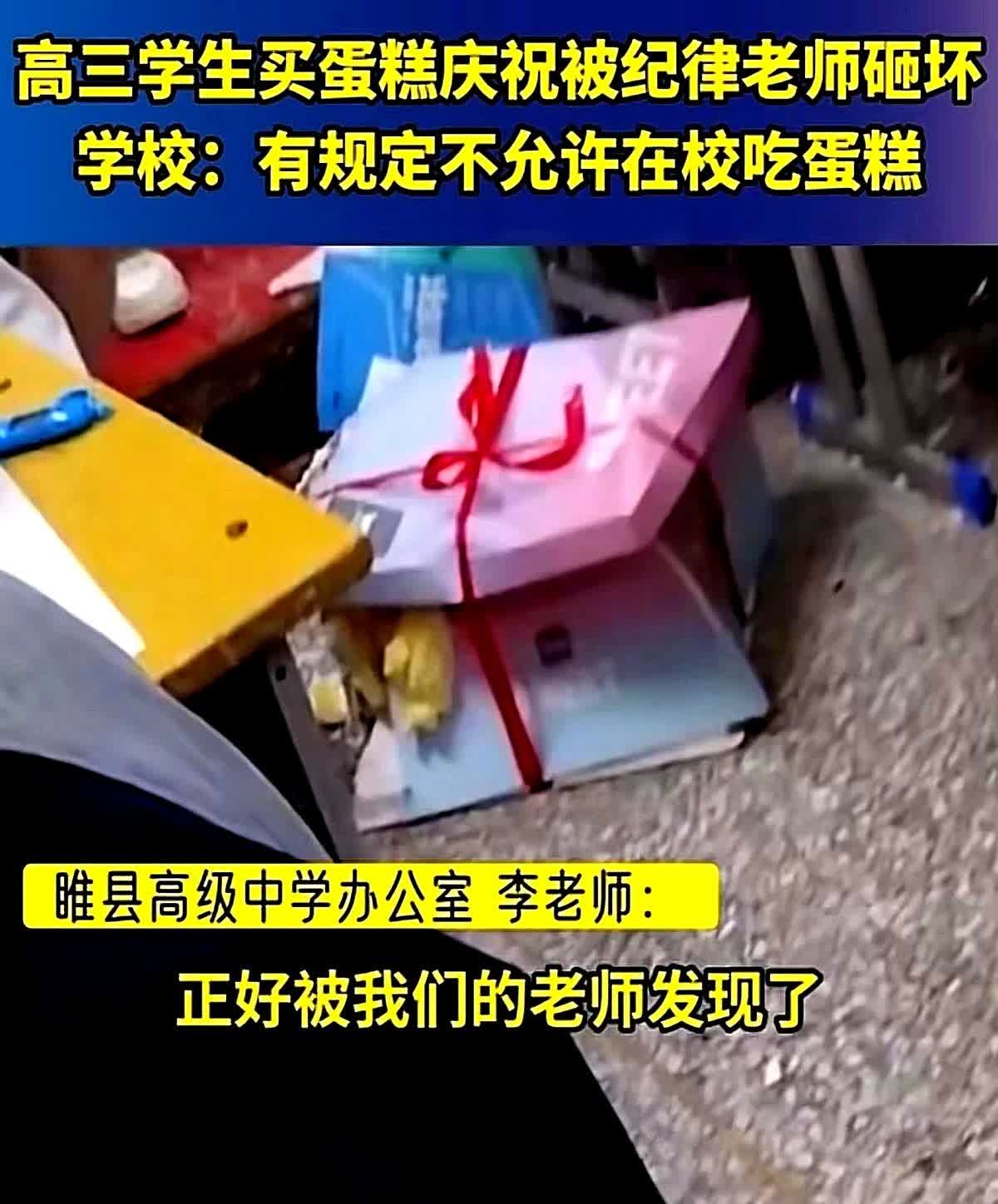 高三毕业蛋糕刚送到教室被纪律老师砸在地上奶油糊了一地，学生都懵了