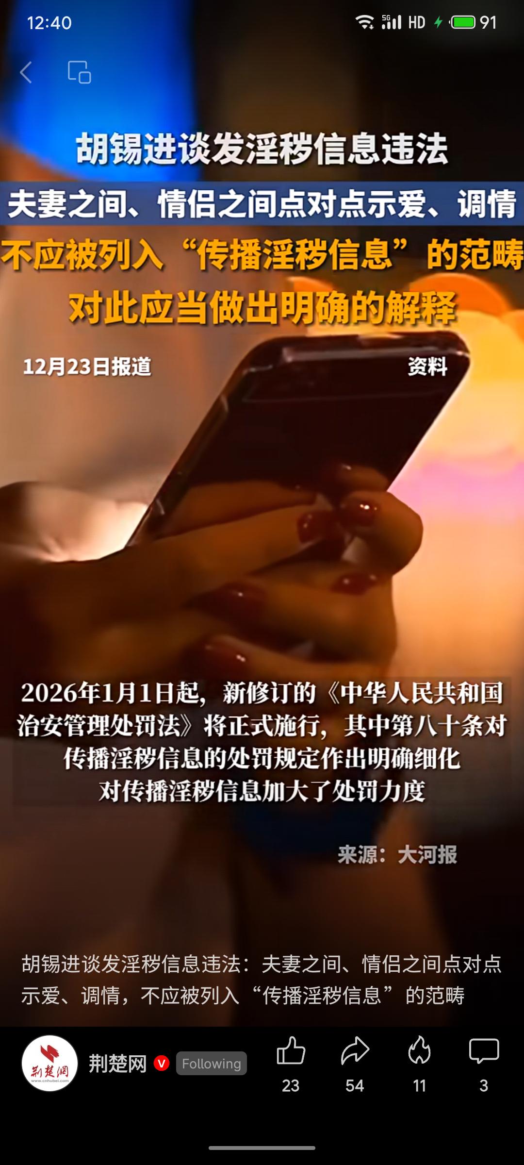 胡锡进就新修订的《治安管理处罚法》中传播淫秽信息条款发声，认为应防止定义过度。他