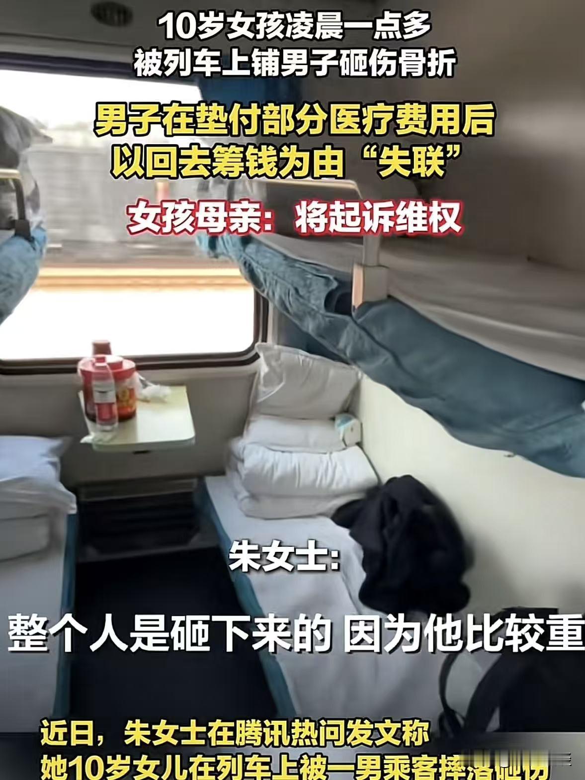 一母亲带10岁女儿坐火车，凌晨，上铺的一名男子下床时不小心跌落，正好砸到女孩的腿