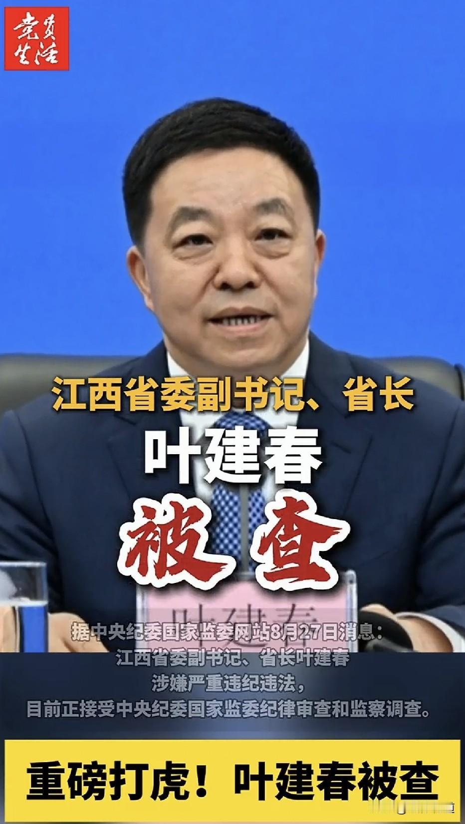 正部级江西省长任上被查！2026年8月27日16时许，中央纪委国家监委网站发布消