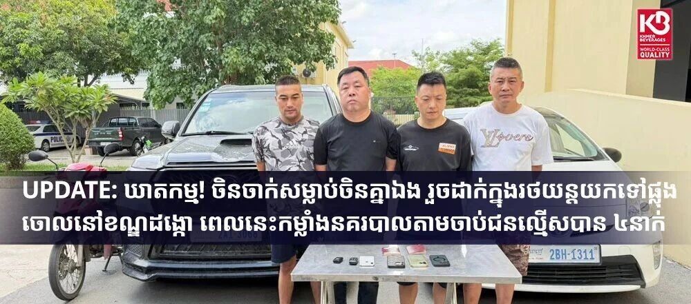 “中国房产商被绑撕票害”案告破：嫌犯从国内追至柬埔寨对受害者实施追杀。“大叔杀手