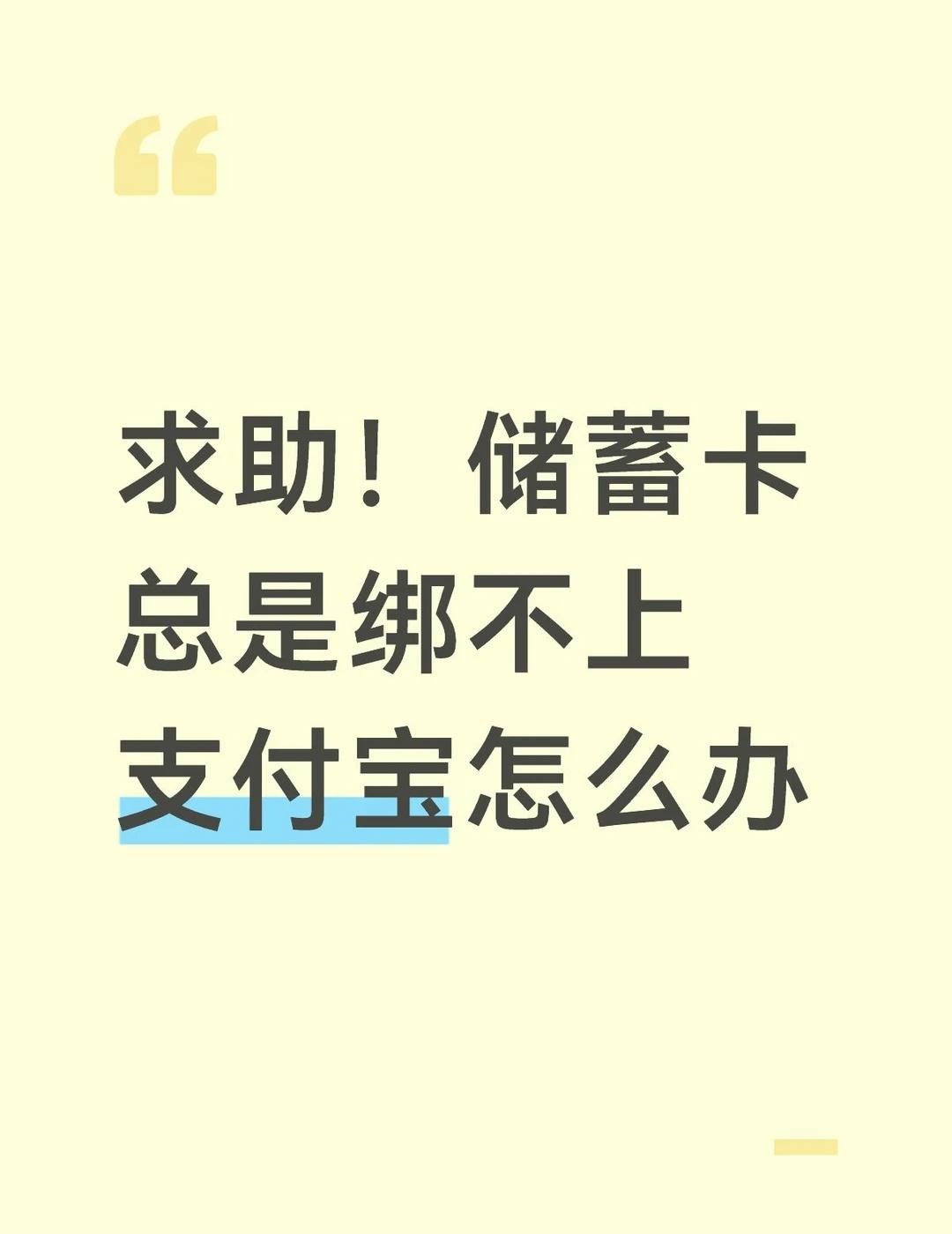 如题已满14周岁，办了个招商的储蓄卡，因为要用闲鱼所以又下了支付宝，支付宝实名