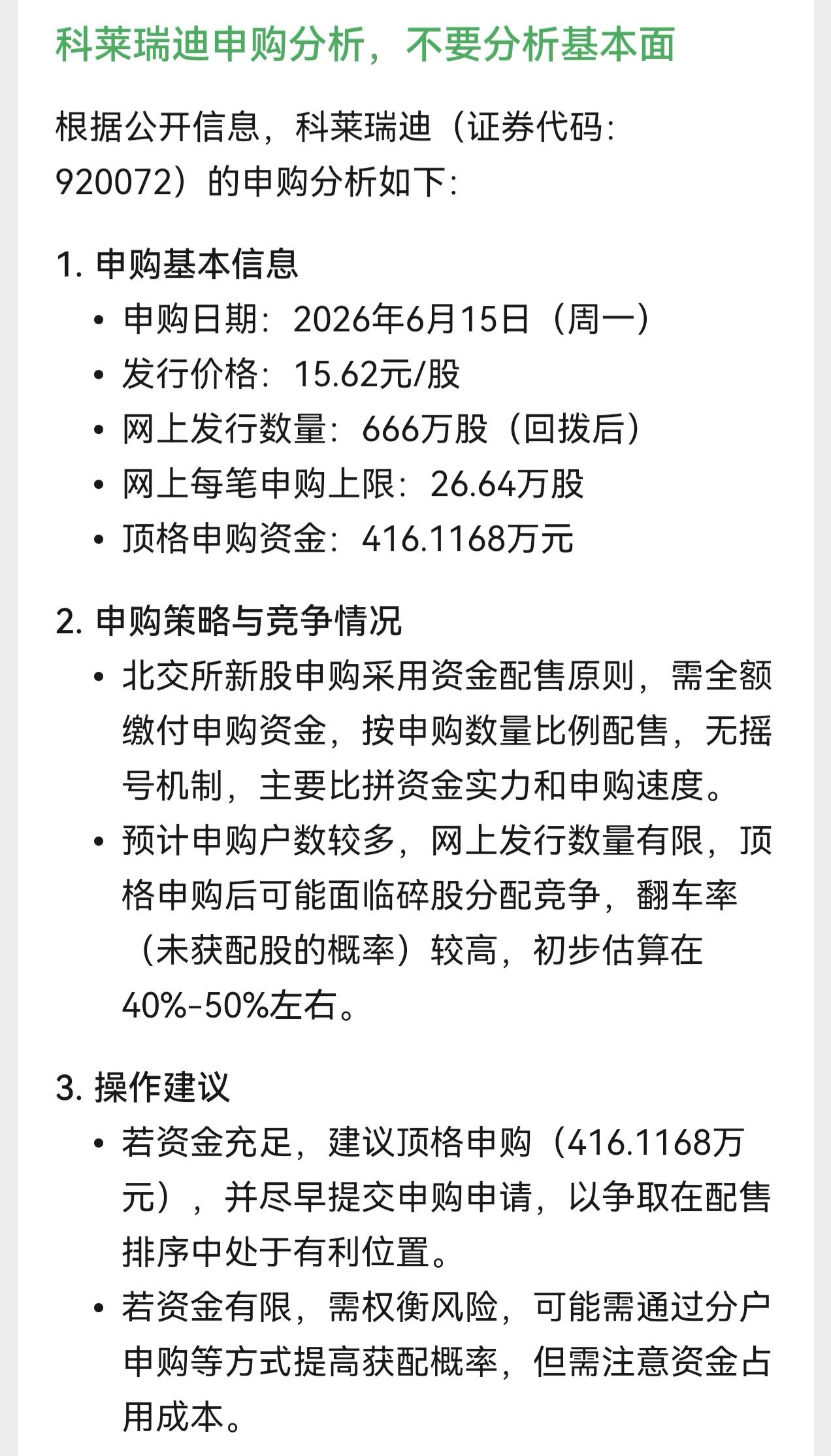 朋友们，北交所新股科莱瑞迪在下个星期一开启申购，申购价格为15.62元。这次