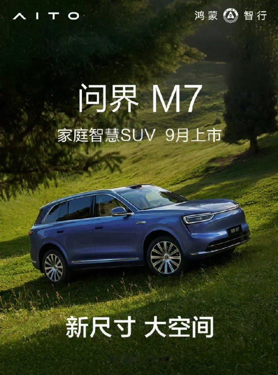 【全新问界M7将于9月上市外观和内饰进行全面升级】8月12日，我们从官方获悉，