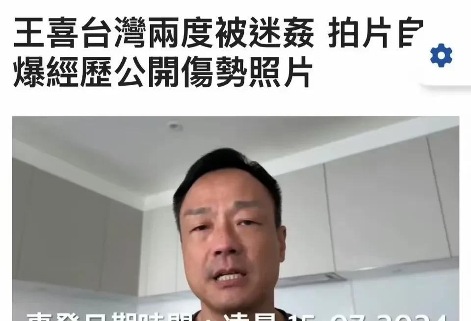 前TVB艺人王喜自曝在台湾遭到两次“被侵犯”。王喜还晒出了自己伤势证明和就医纪