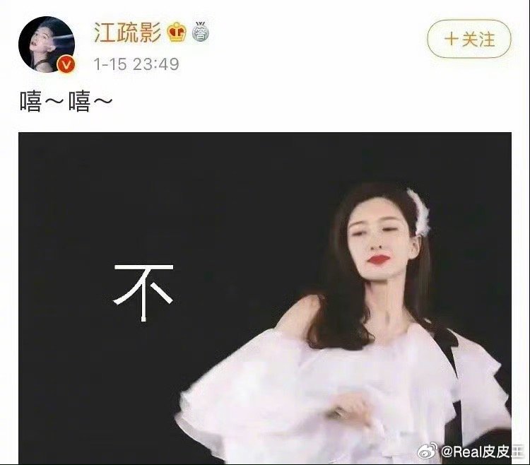 内娱史上怼粉最绝的还是江疏影。粉丝催她进组，她直接甩出动态表情包：“一脚踢飞，老