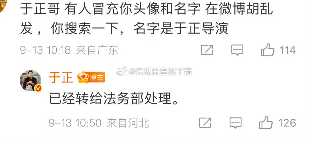 模仿于正造谣虞书欣的人已经被于正本人交给法务部了​​​