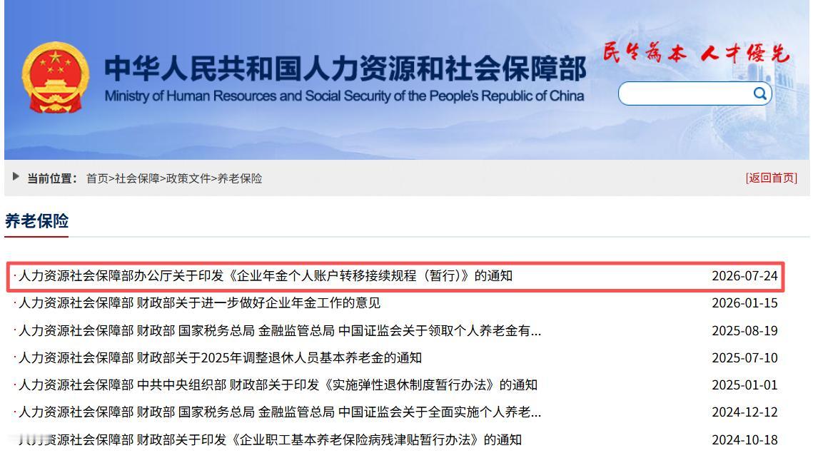 7月25日，人社部、财政部关于2026年养老金调整通知正式发布了吗？人社部官网养